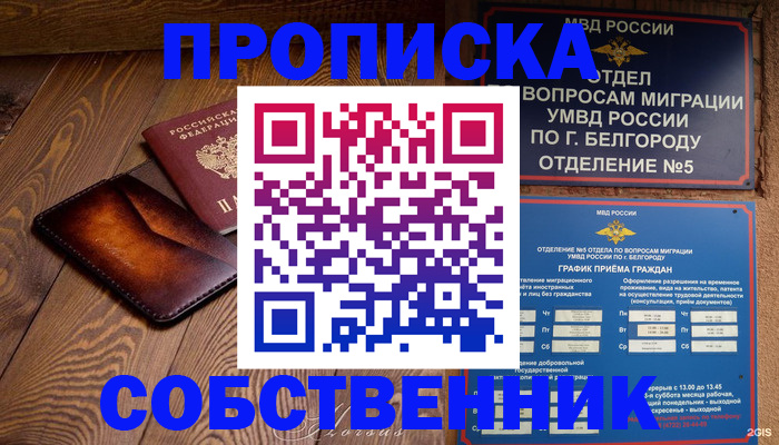 временная регистрация 2025 в Белгороде